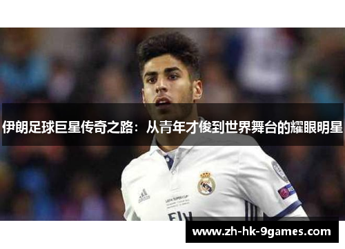 伊朗足球巨星传奇之路:从青年才俊到世界舞台的耀眼明星 伊朗足球巨星传奇之路:从青年才俊到世界舞台的耀眼明星