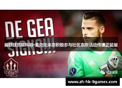 曼联球员斯科特·麦克托米奈积极参与社区志愿活动传递正能量 曼联球员斯科特·麦克托米奈积极参与社区志愿活动传递正能量
