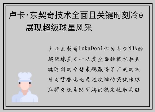 卢卡·东契奇技术全面且关键时刻冷静展现超级球星风采 卢卡·东契奇技术全面且关键时刻冷静展现超级球星风采