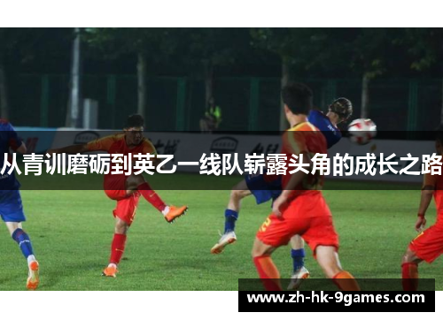 从青训磨砺到英乙一线队崭露头角的成长之路
