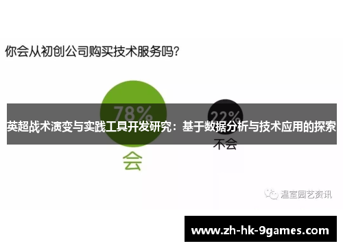 英超战术演变与实践工具开发研究：基于数据分析与技术应用的探索