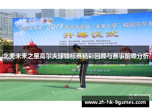 北美未来之星高尔夫球锦标赛精彩回顾与赛事前瞻分析