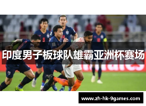 印度男子板球队雄霸亚洲杯赛场