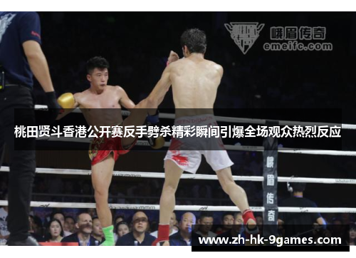 桃田贤斗香港公开赛反手劈杀精彩瞬间引爆全场观众热烈反应 桃田贤斗香港公开赛反手劈杀精彩瞬间引爆全场观众热烈反应