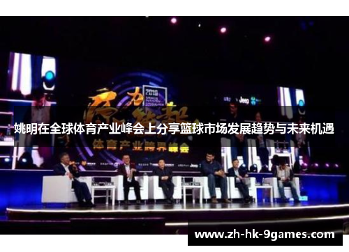 姚明在全球体育产业峰会上分享篮球市场发展趋势与未来机遇