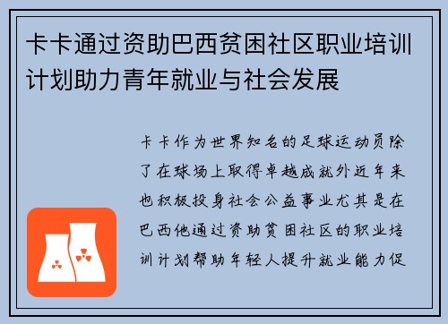 卡卡通过资助巴西贫困社区职业培训计划助力青年就业与社会发展