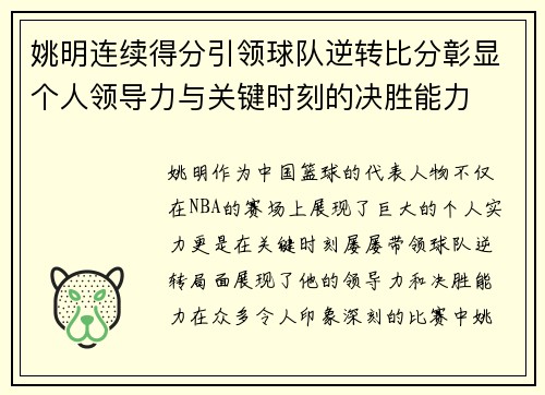 姚明连续得分引领球队逆转比分彰显个人领导力与关键时刻的决胜能力 姚明连续得分引领球队逆转比分彰显个人领导力与关键时刻的决胜能力