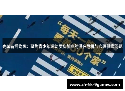 光荣背后隐忧：聚焦青少年运动员抑郁症的潜在危机与心理健康问题
