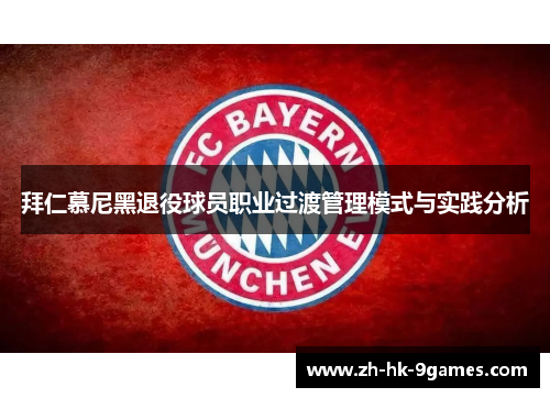 拜仁慕尼黑退役球员职业过渡管理模式与实践分析