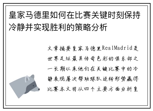 皇家马德里如何在比赛关键时刻保持冷静并实现胜利的策略分析