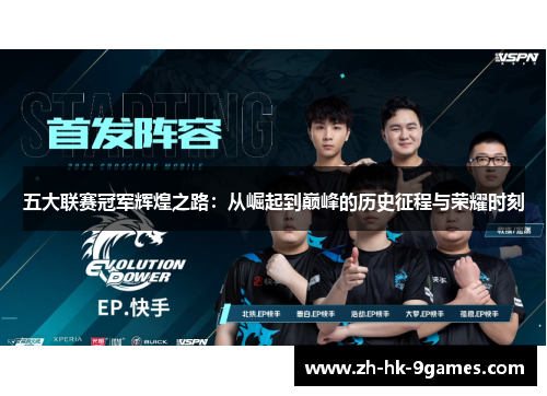五大联赛冠军辉煌之路：从崛起到巅峰的历史征程与荣耀时刻