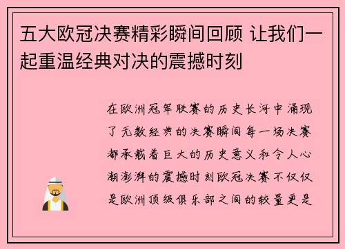 五大欧冠决赛精彩瞬间回顾 让我们一起重温经典对决的震撼时刻