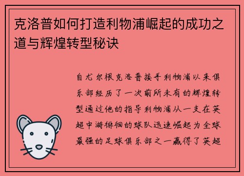 克洛普如何打造利物浦崛起的成功之道与辉煌转型秘诀