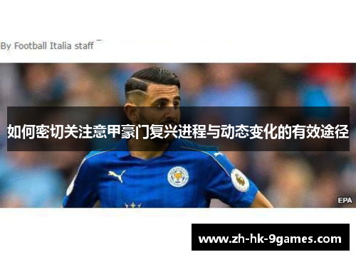 如何密切关注意甲豪门复兴进程与动态变化的有效途径
