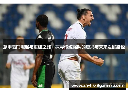 意甲豪门崛起与重建之路：探寻传统强队的复兴与未来发展路径