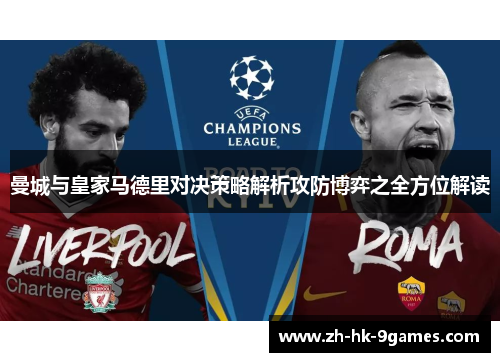 曼城与皇家马德里对决策略解析攻防博弈之全方位解读
