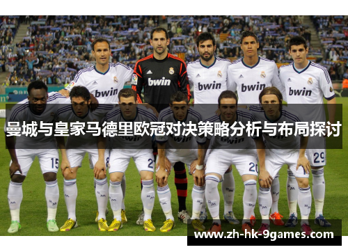 曼城与皇家马德里欧冠对决策略分析与布局探讨