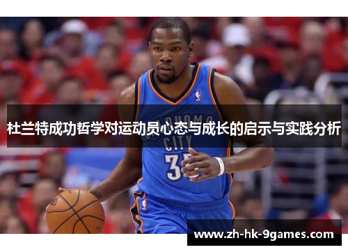 杜兰特成功哲学对运动员心态与成长的启示与实践分析 杜兰特成功哲学对运动员心态与成长的启示与实践分析