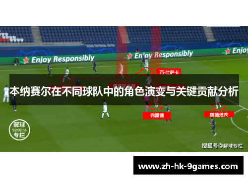 本纳赛尔在不同球队中的角色演变与关键贡献分析