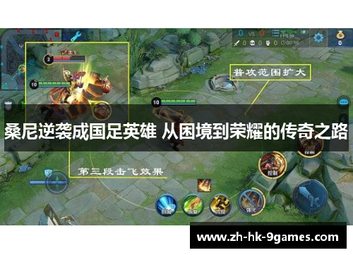 桑尼逆袭成国足英雄 从困境到荣耀的传奇之路