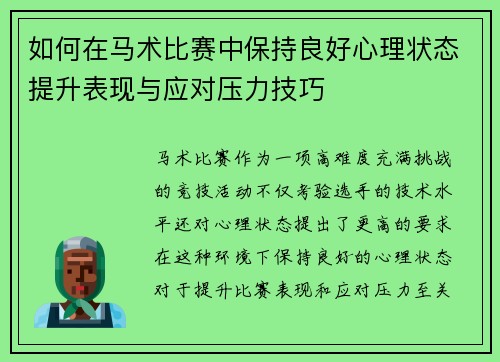 如何在马术比赛中保持良好心理状态提升表现与应对压力技巧 如何在马术比赛中保持良好心理状态提升表现与应对压力技巧