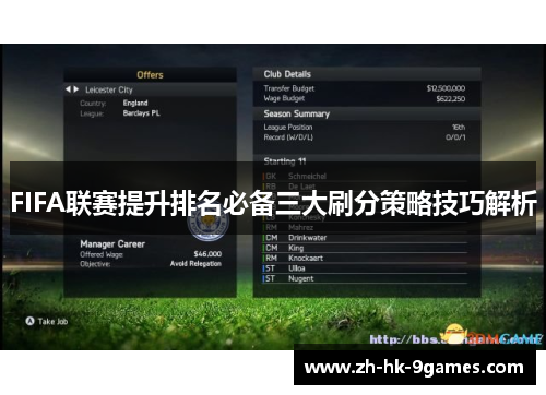 FIFA联赛提升排名必备三大刷分策略技巧解析