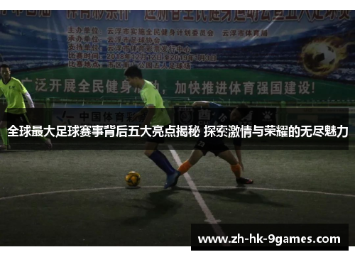 全球最大足球赛事背后五大亮点揭秘 探索激情与荣耀的无尽魅力
