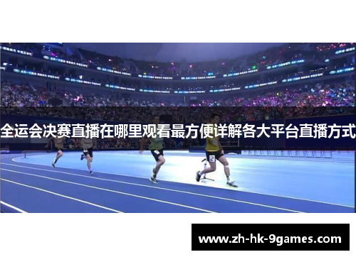 全运会决赛直播在哪里观看最方便详解各大平台直播方式 全运会决赛直播在哪里观看最方便详解各大平台直播方式