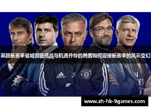 英超新赛季曼城面临挑战与机遇并存的局面如何迎接新赛季的风云变幻