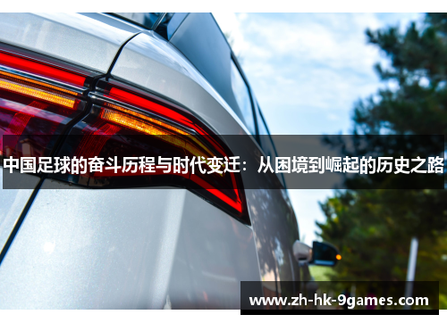中国足球的奋斗历程与时代变迁：从困境到崛起的历史之路