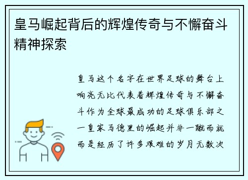 皇马崛起背后的辉煌传奇与不懈奋斗精神探索 皇马崛起背后的辉煌传奇与不懈奋斗精神探索