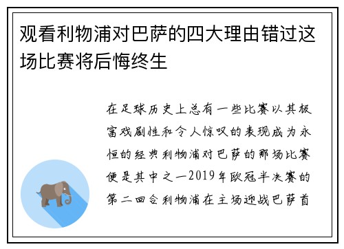 观看利物浦对巴萨的四大理由错过这场比赛将后悔终生