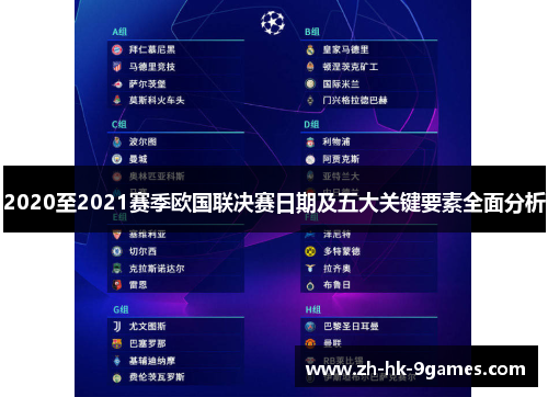 2020至2021赛季欧国联决赛日期及五大关键要素全面分析 2020至2021赛季欧国联决赛日期及五大关键要素全面分析