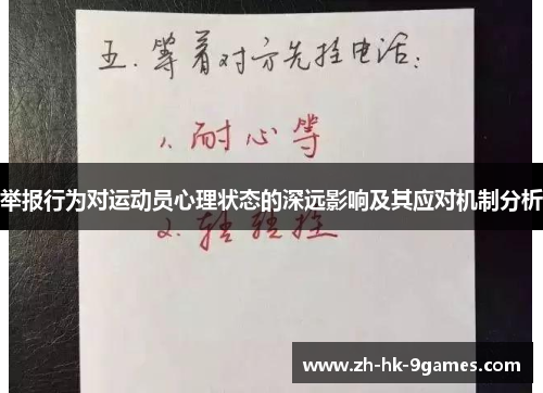 举报行为对运动员心理状态的深远影响及其应对机制分析