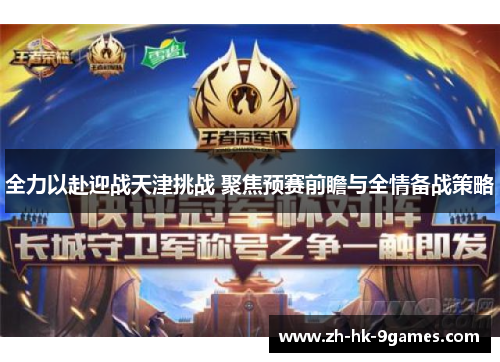 全力以赴迎战天津挑战 聚焦预赛前瞻与全情备战策略 全力以赴迎战天津挑战 聚焦预赛前瞻与全情备战策略