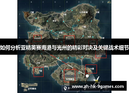 如何分析亚精英赛海港与光州的精彩对决及关键战术细节 如何分析亚精英赛海港与光州的精彩对决及关键战术细节