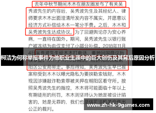 柯洁为何称举报事件为他职业生涯中的巨大创伤及其背后原因分析