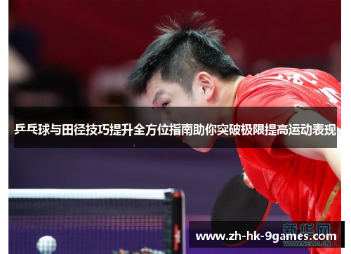 乒乓球与田径技巧提升全方位指南助你突破极限提高运动表现