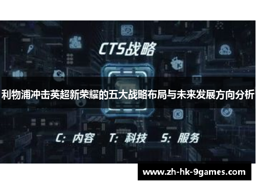 利物浦冲击英超新荣耀的五大战略布局与未来发展方向分析