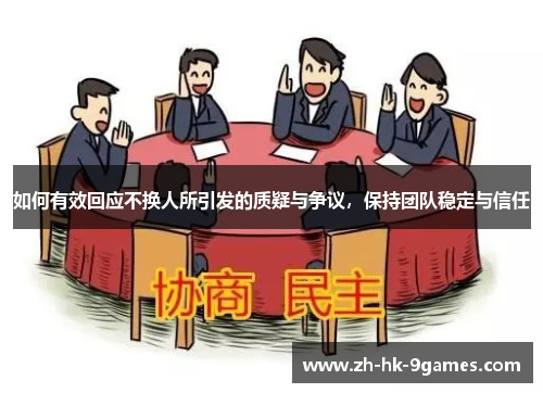 如何有效回应不换人所引发的质疑与争议，保持团队稳定与信任