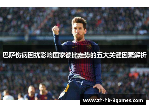 巴萨伤病困扰影响国家德比走势的五大关键因素解析 巴萨伤病困扰影响国家德比走势的五大关键因素解析