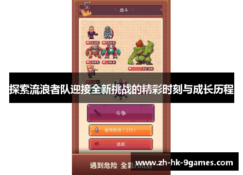 探索流浪者队迎接全新挑战的精彩时刻与成长历程 探索流浪者队迎接全新挑战的精彩时刻与成长历程