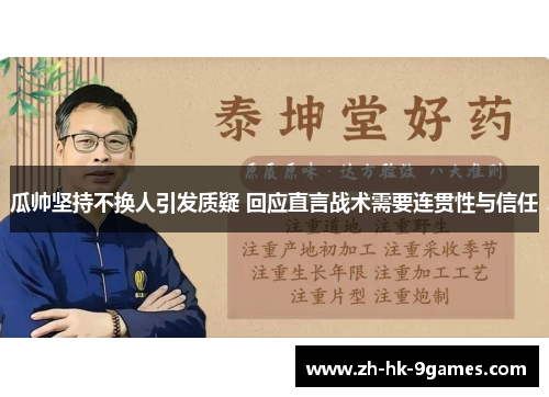瓜帅坚持不换人引发质疑 回应直言战术需要连贯性与信任 瓜帅坚持不换人引发质疑 回应直言战术需要连贯性与信任