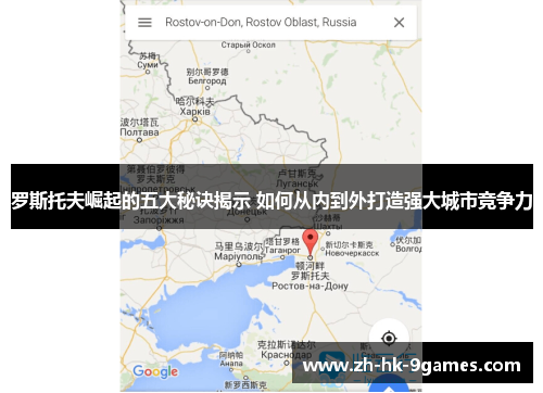 罗斯托夫崛起的五大秘诀揭示 如何从内到外打造强大城市竞争力 罗斯托夫崛起的五大秘诀揭示 如何从内到外打造强大城市竞争力