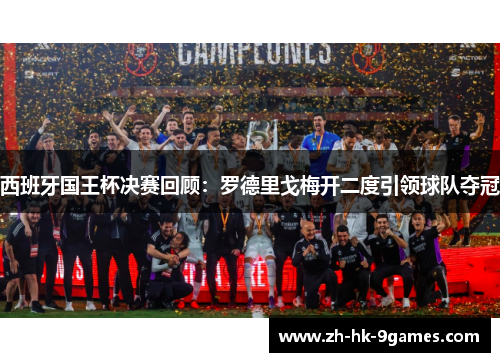 西班牙国王杯决赛回顾:罗德里戈梅开二度引领球队夺冠 西班牙国王杯决赛回顾:罗德里戈梅开二度引领球队夺冠