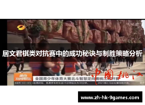 居文君棋类对抗赛中的成功秘诀与制胜策略分析