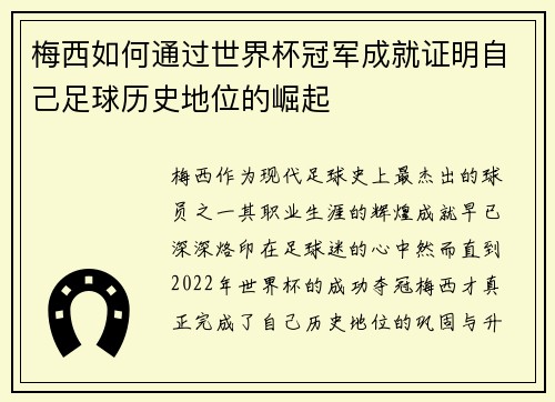 梅西如何通过世界杯冠军成就证明自己足球历史地位的崛起 梅西如何通过世界杯冠军成就证明自己足球历史地位的崛起