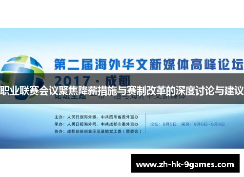 职业联赛会议聚焦降薪措施与赛制改革的深度讨论与建议