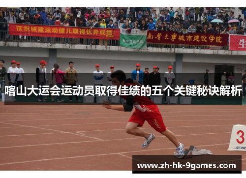 喀山大运会运动员取得佳绩的五个关键秘诀解析