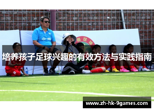 培养孩子足球兴趣的有效方法与实践指南